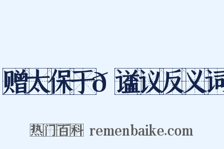 赠太保于𬱖谥议反义词是什么意思的图片